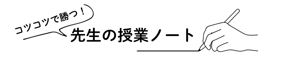 先生の授業ノート